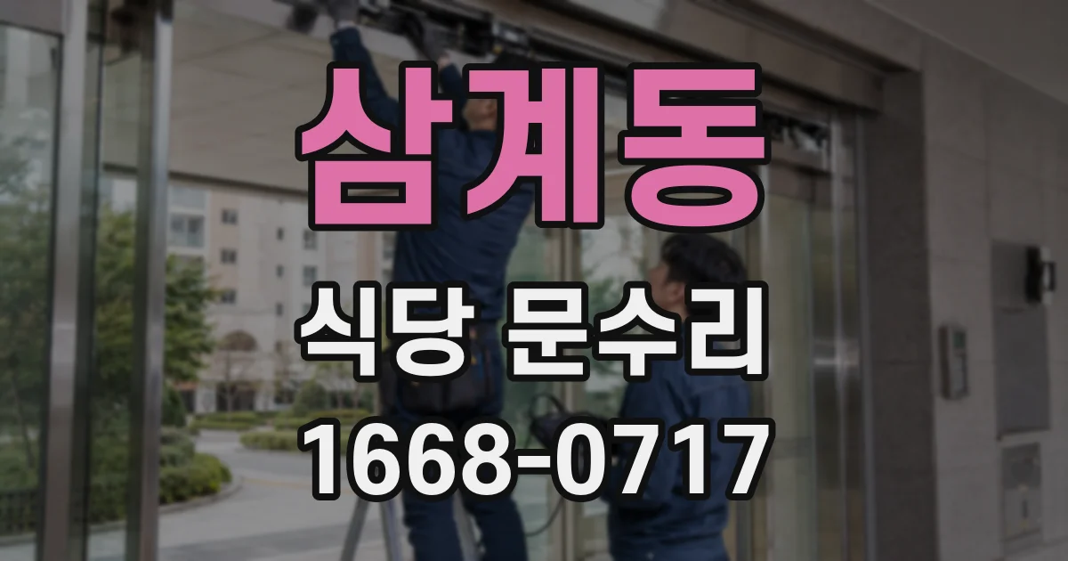 삼계동 식당 문수리