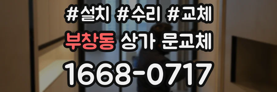 부창동 상가 문교체
