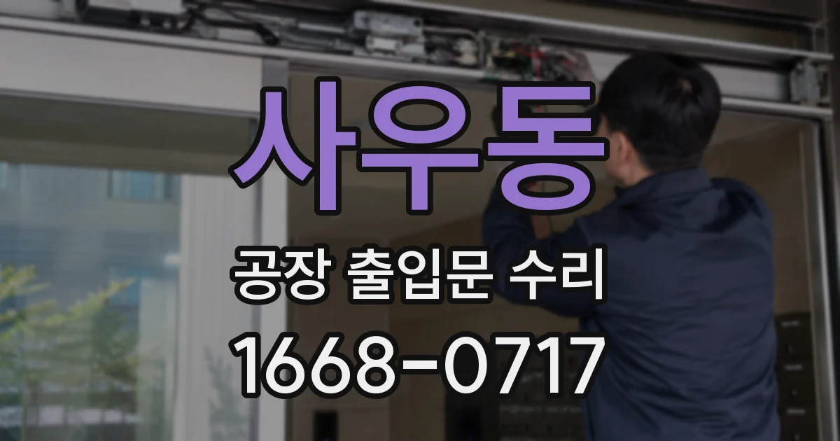 사우동 공장 출입문 수리