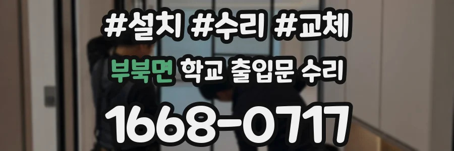 부북면 학교 출입문 수리