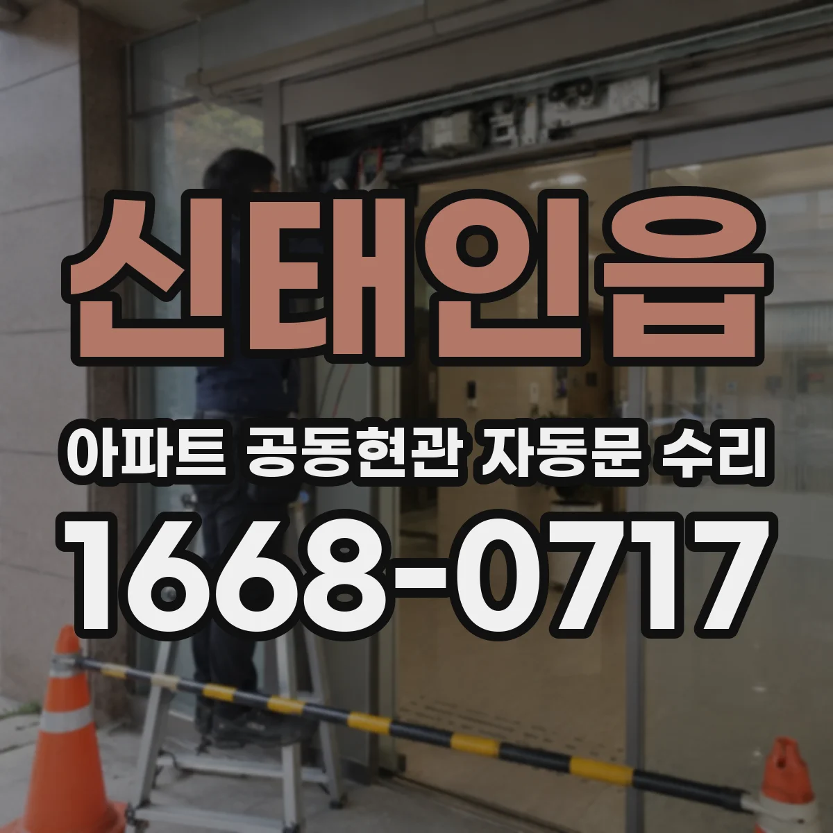 신태인읍 아파트 공동현관 자동문 수리