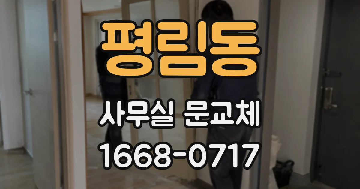 평림동 사무실 문교체