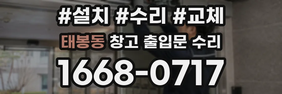 태봉동 창고 출입문 수리