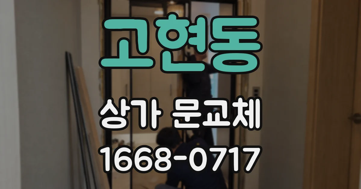 고현동 상가 문교체