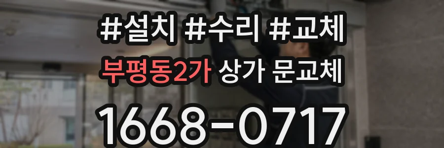 부평동2가 상가 문교체