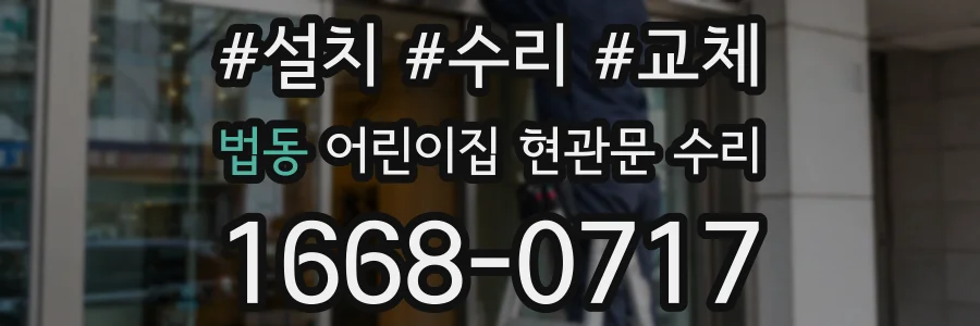 법동 어린이집 현관문 수리