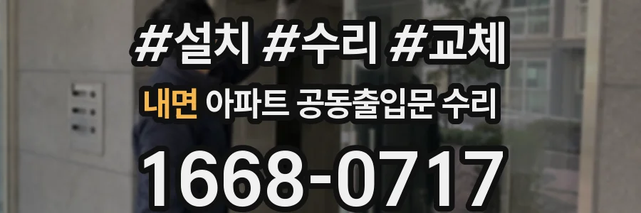 내면 아파트 공동출입문 수리