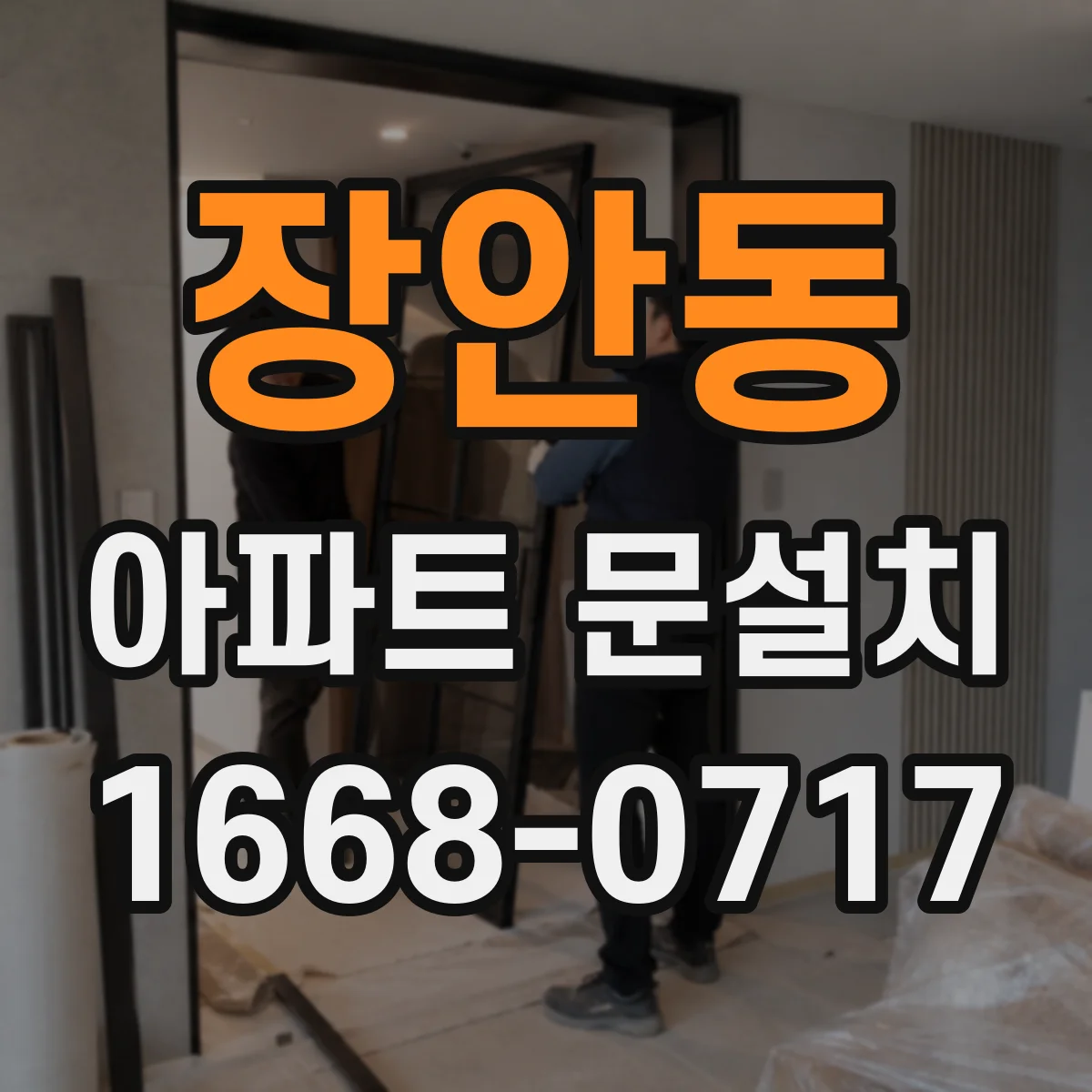 장안동 아파트 문설치