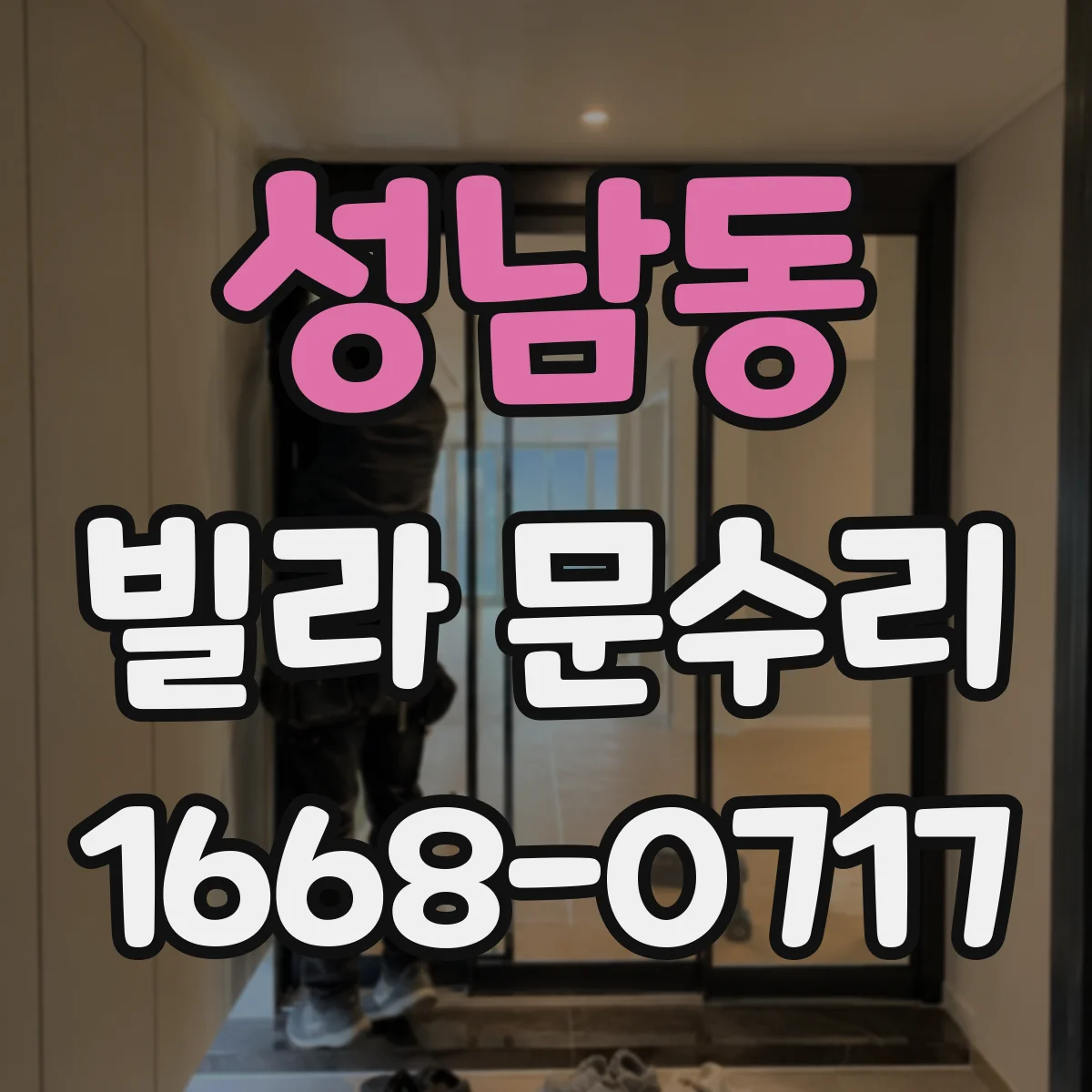 성남동 빌라 문수리