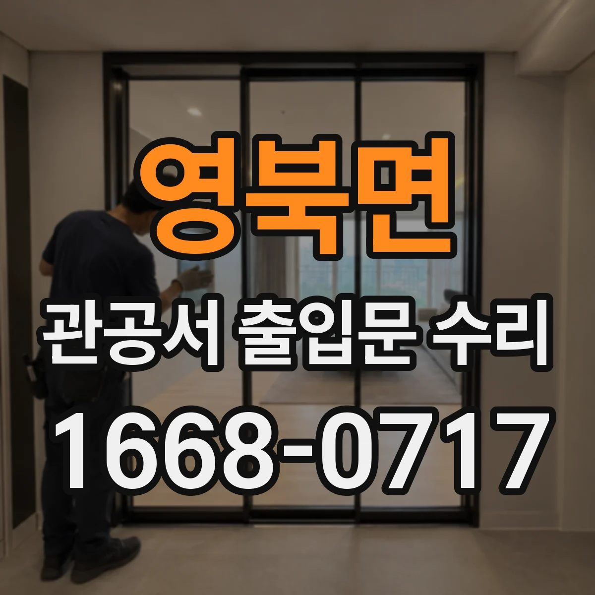 영북면 관공서 출입문 수리