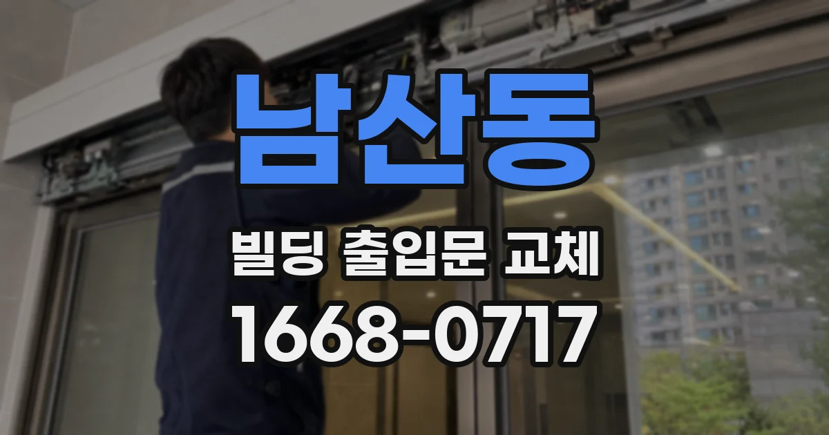 남산동 빌딩 출입문 교체