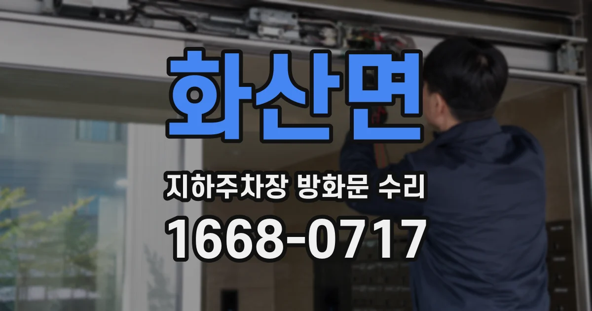 화산면 지하주차장 방화문 수리