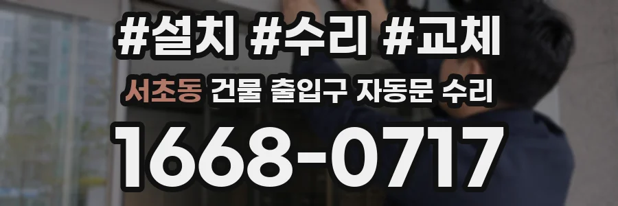 서초동 건물 출입구 자동문 수리