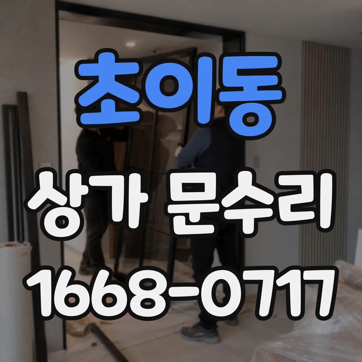 초이동 상가 문수리