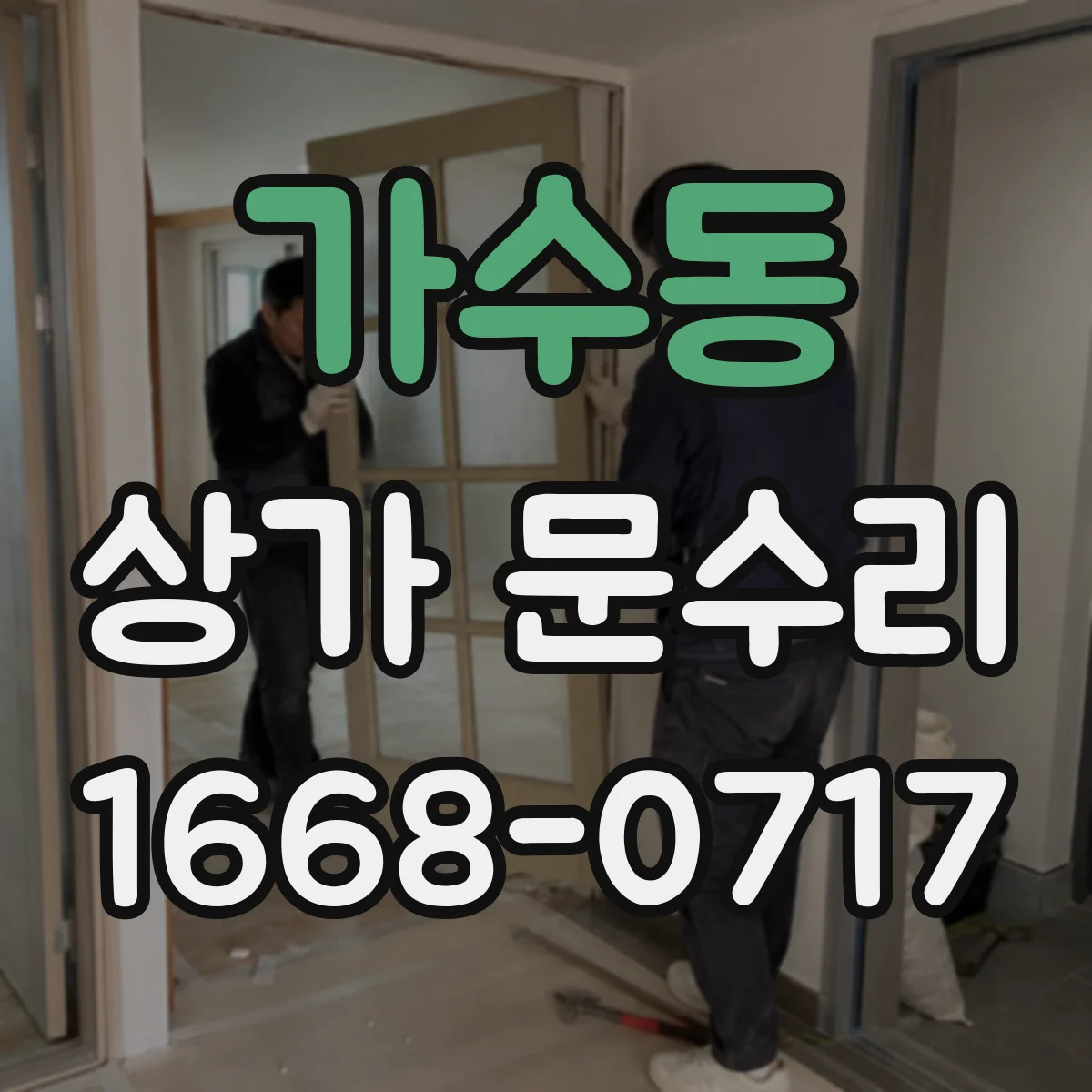 가수동 상가 문수리