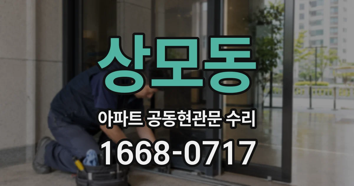 상모동 아파트 공동현관문 수리