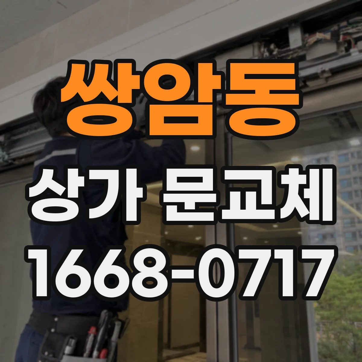 쌍암동 상가 문교체 채광 좋은 소재 선택해 유리문 교체하기