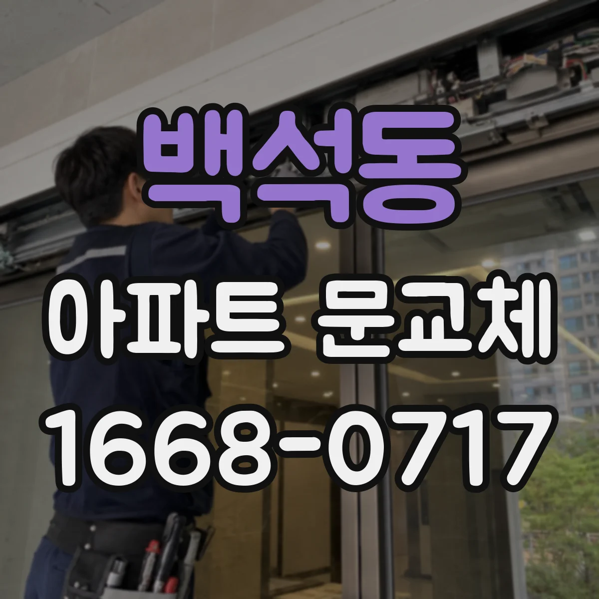 백석동 아파트 문교체