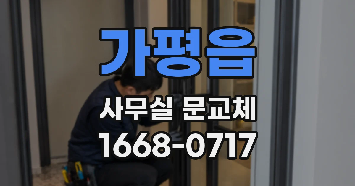 가평읍 사무실 문교체