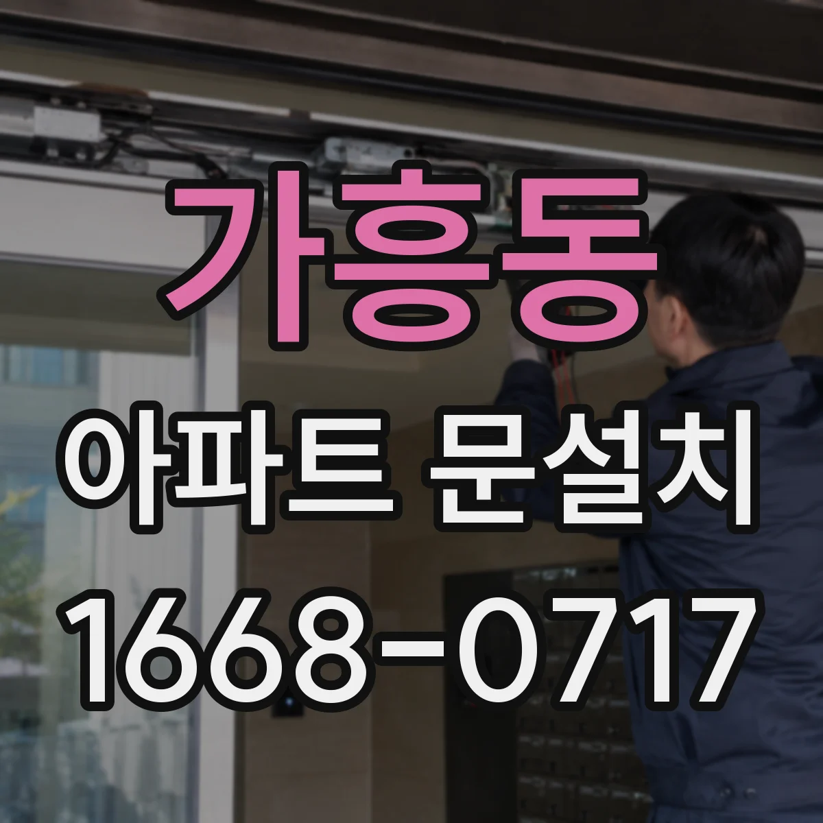 가흥동 아파트 문설치