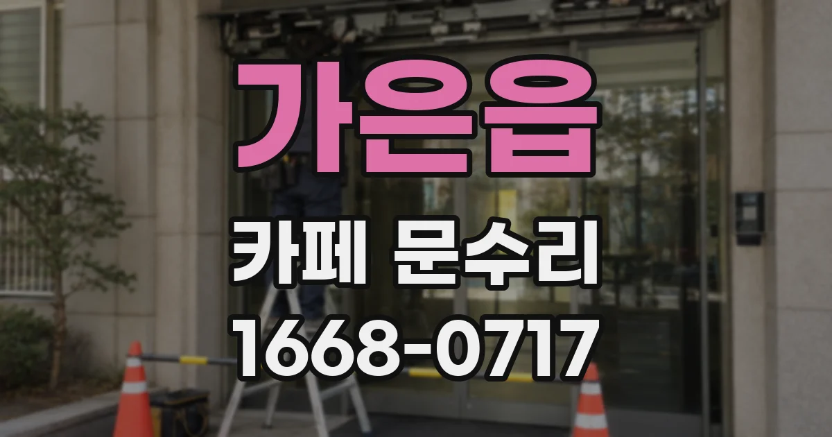 가은읍 카페 문수리