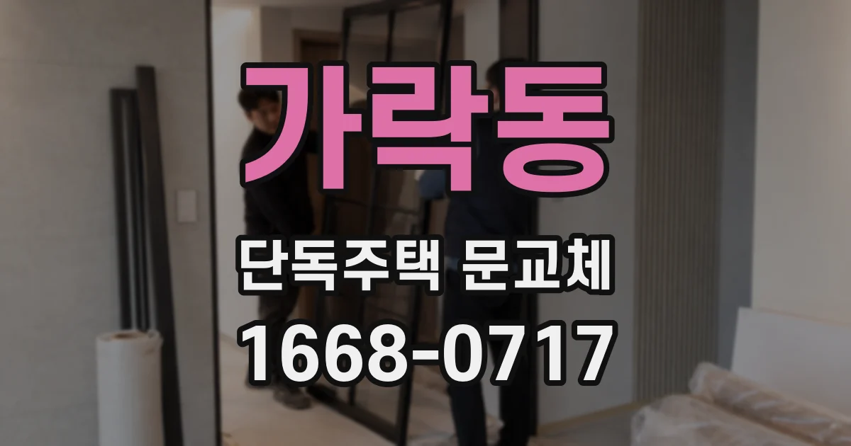 가락동 단독주택 문교체