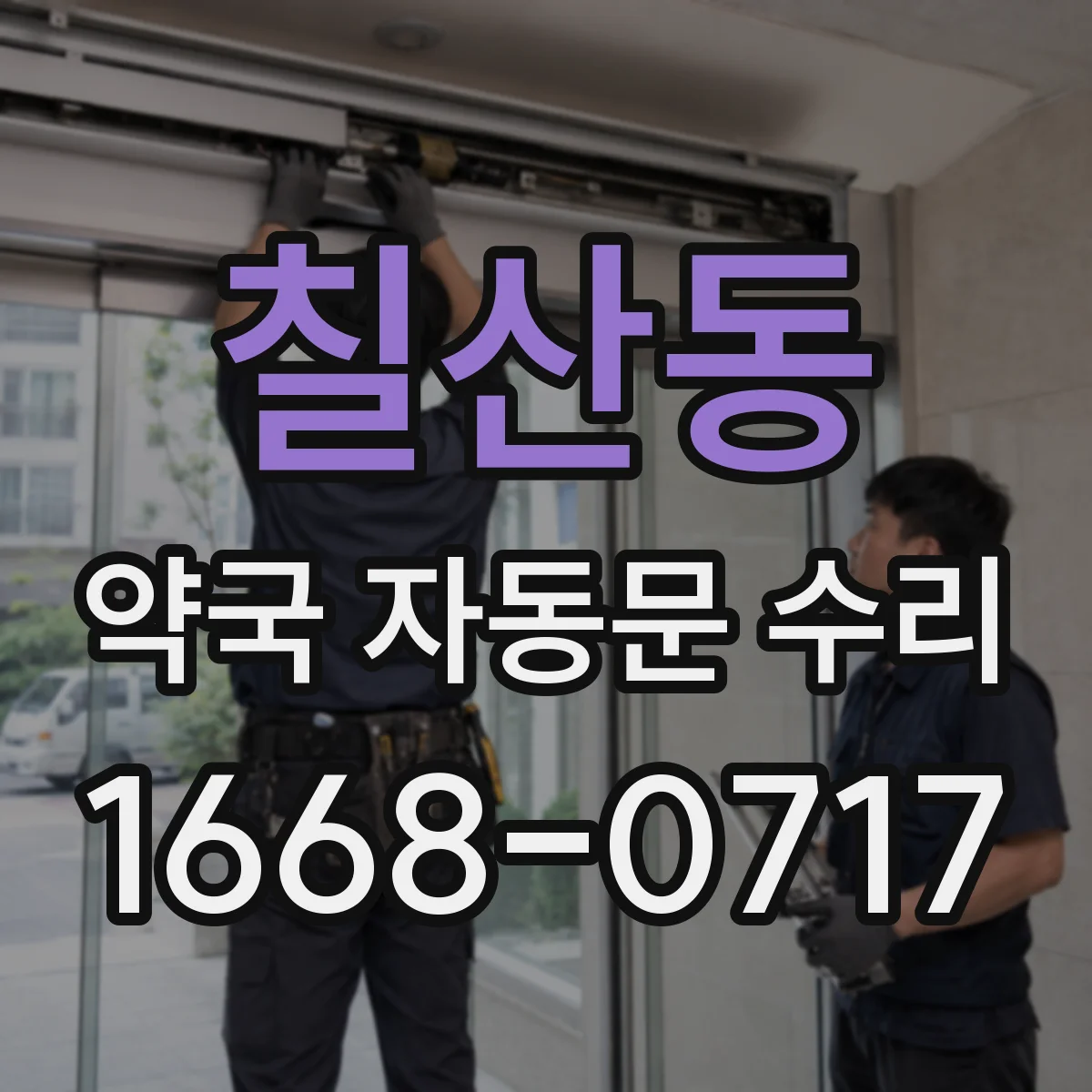 칠산동 약국 자동문 수리