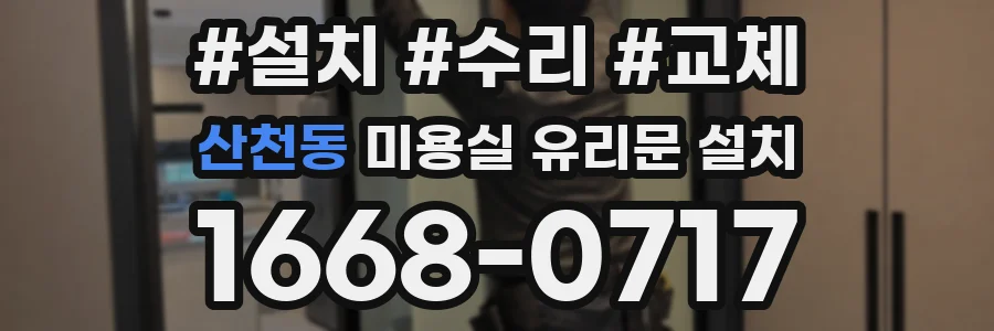 산천동 미용실 유리문 설치
