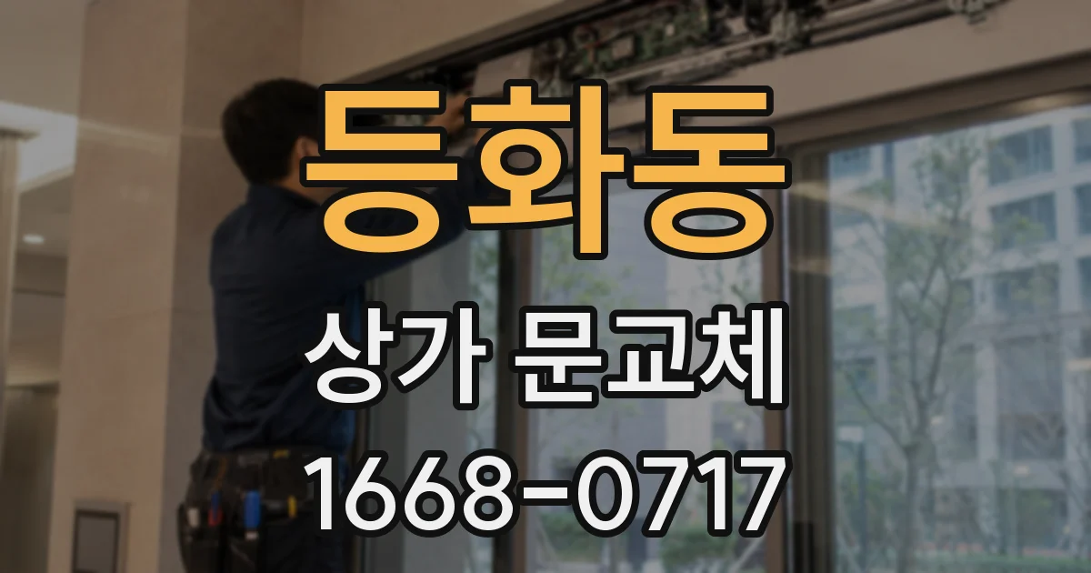등화동 상가 문교체