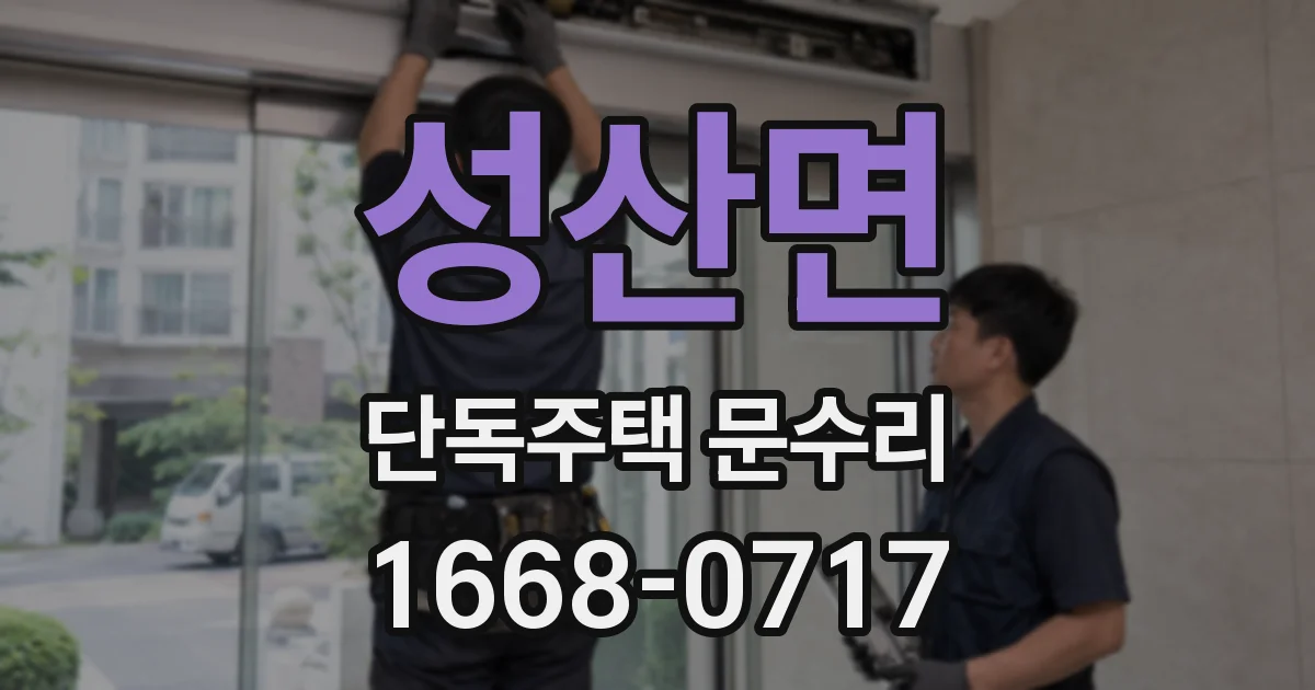 성산면 단독주택 문수리