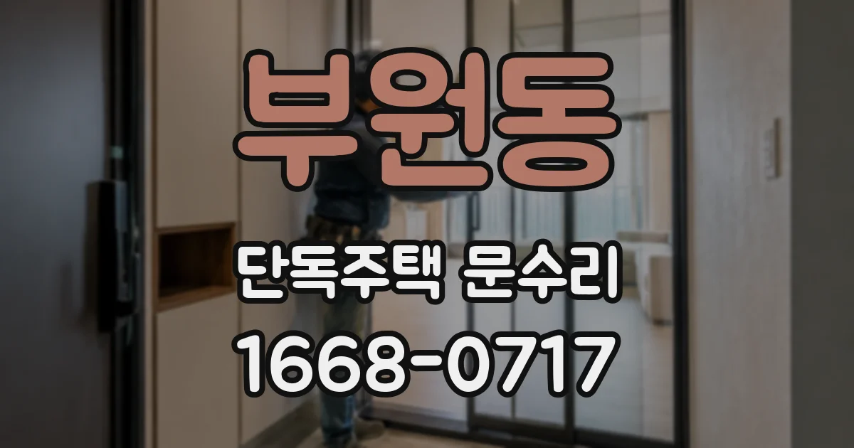 부원동 단독주택 문수리