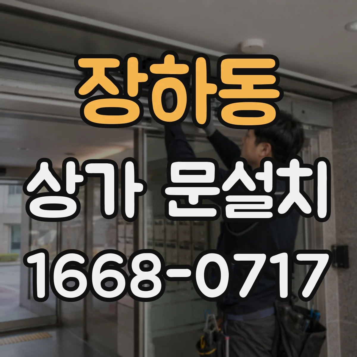 장하동 상가 문설치
