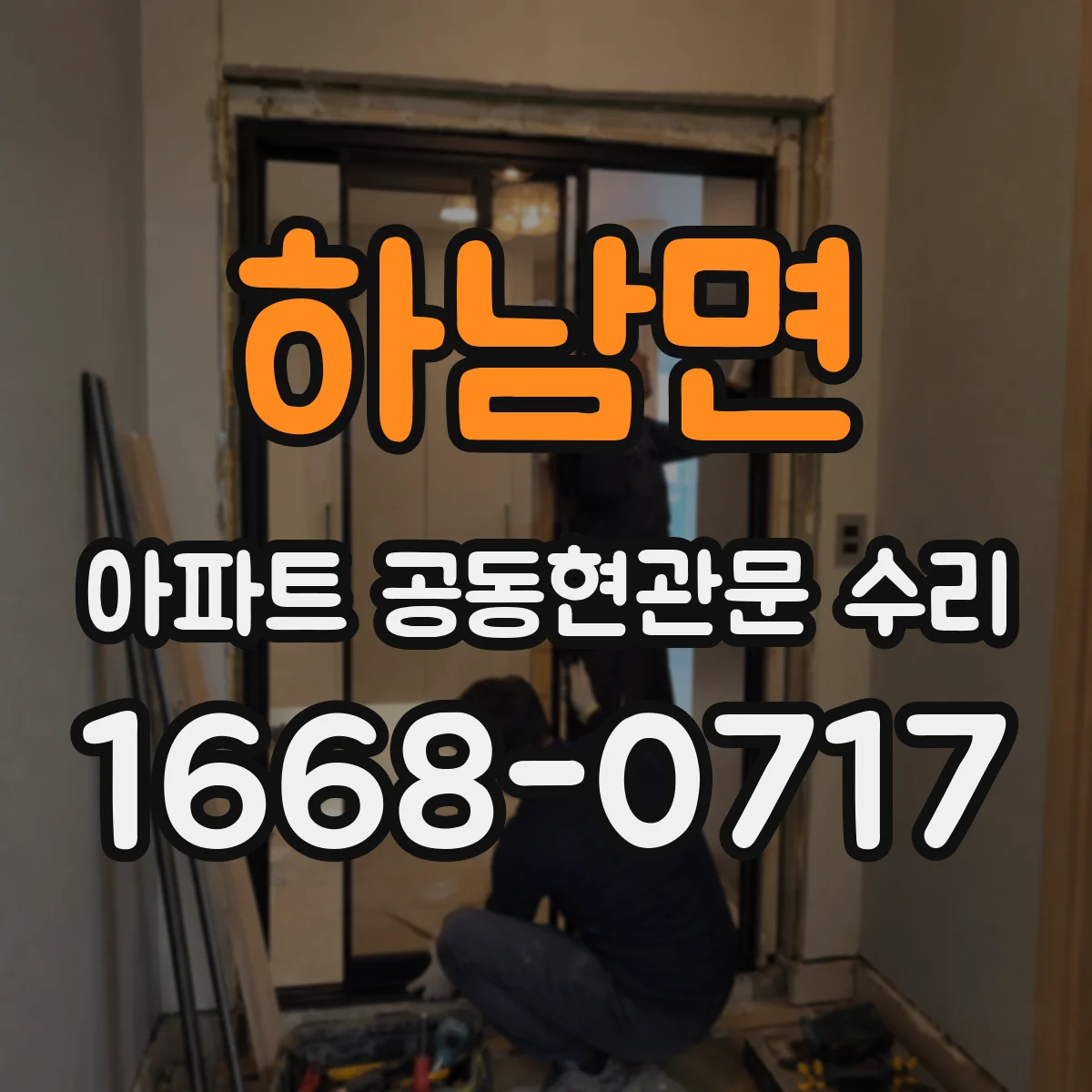 하남면 아파트 공동현관문 수리