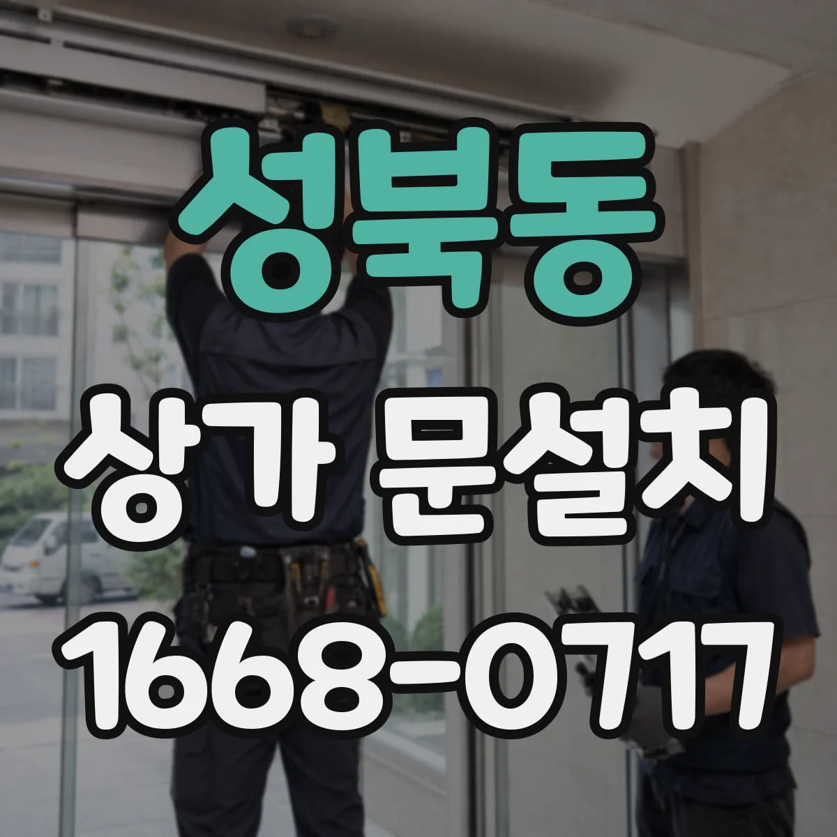 성북동 상가 문설치