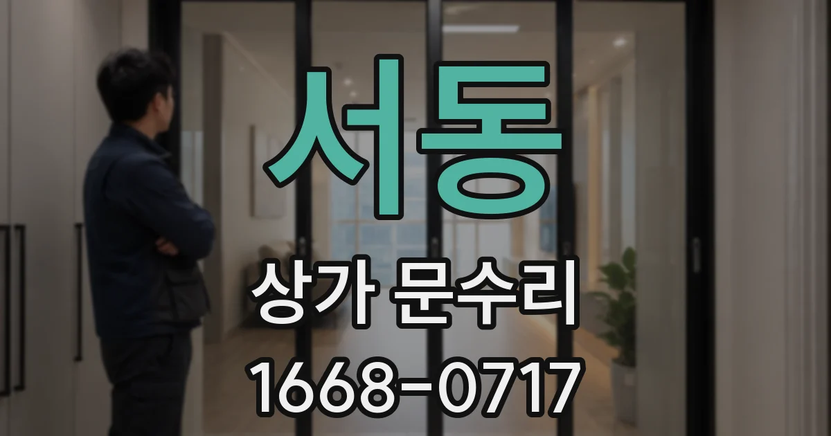 서동 상가 문수리