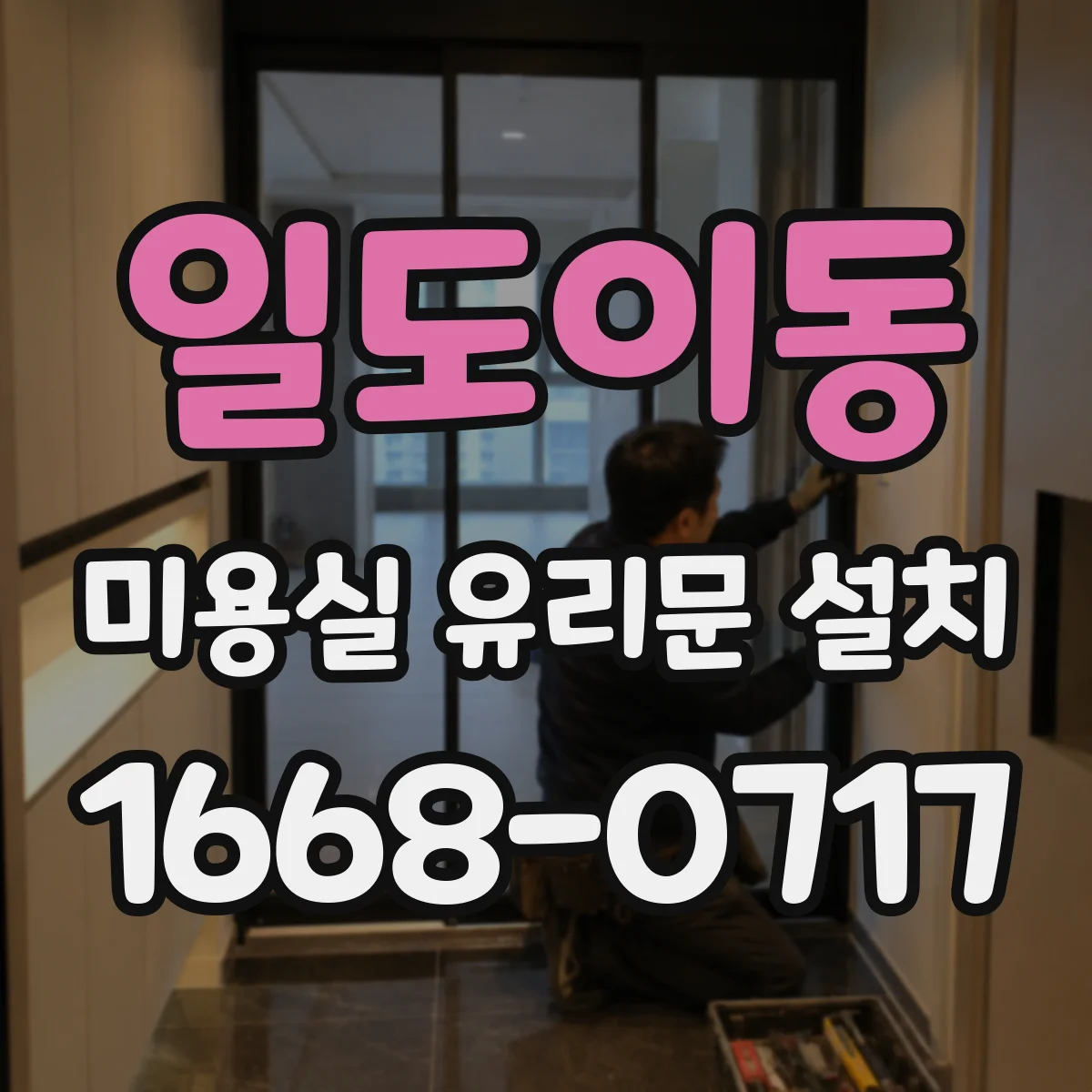 일도이동 미용실 유리문 설치