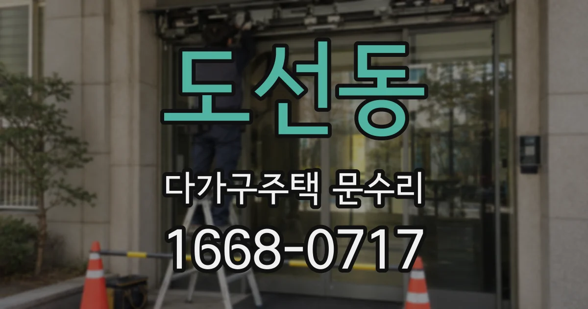 도선동 다가구주택 문수리