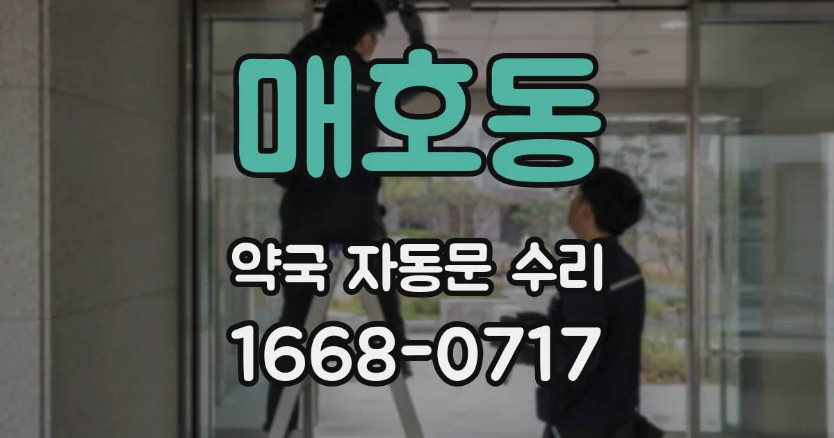 매호동 약국 자동문 수리