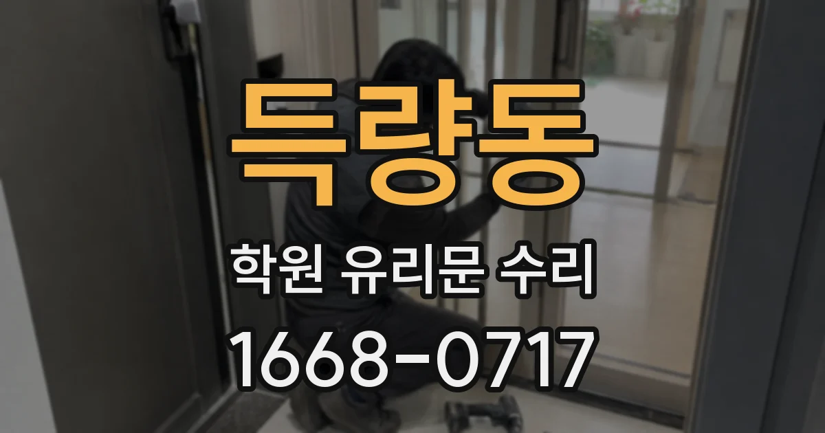득량동 학원 유리문 수리