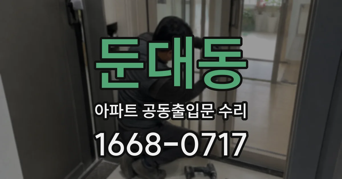둔대동 아파트 공동출입문 수리