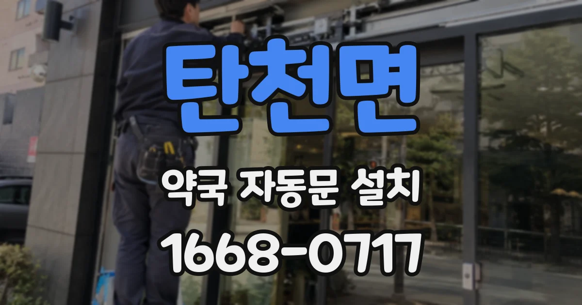 탄천면 약국 자동문 설치