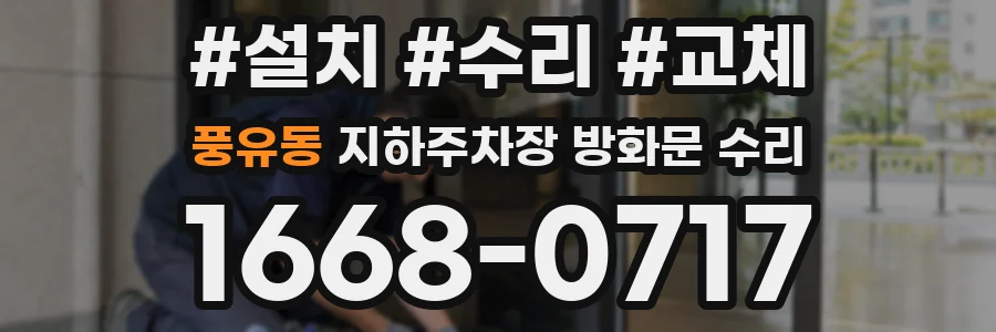 풍유동 지하주차장 방화문 수리