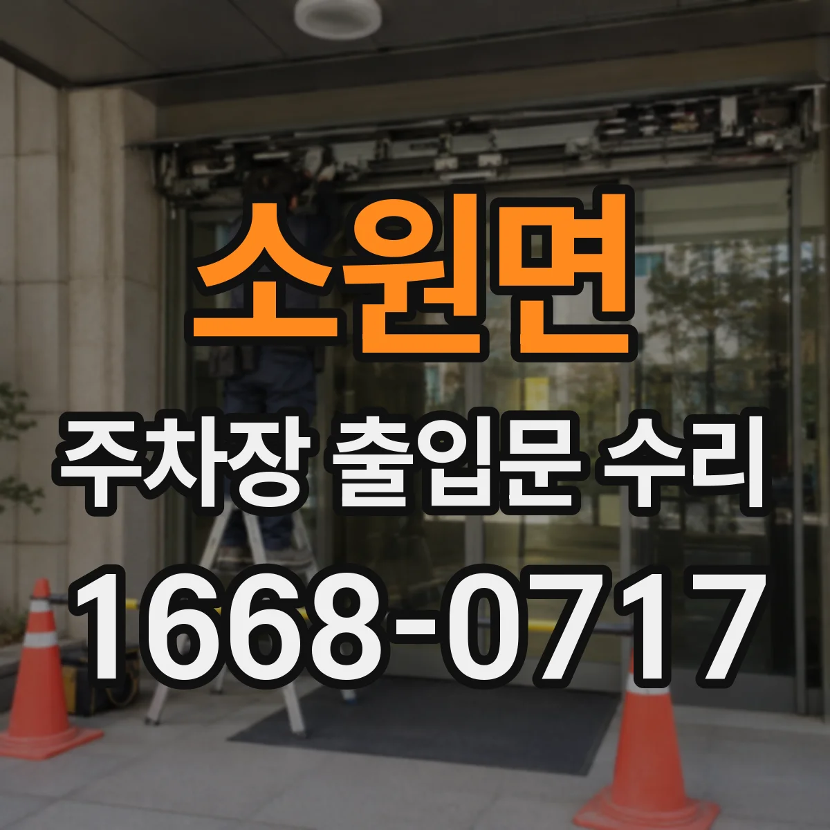 소원면 주차장 출입문 수리