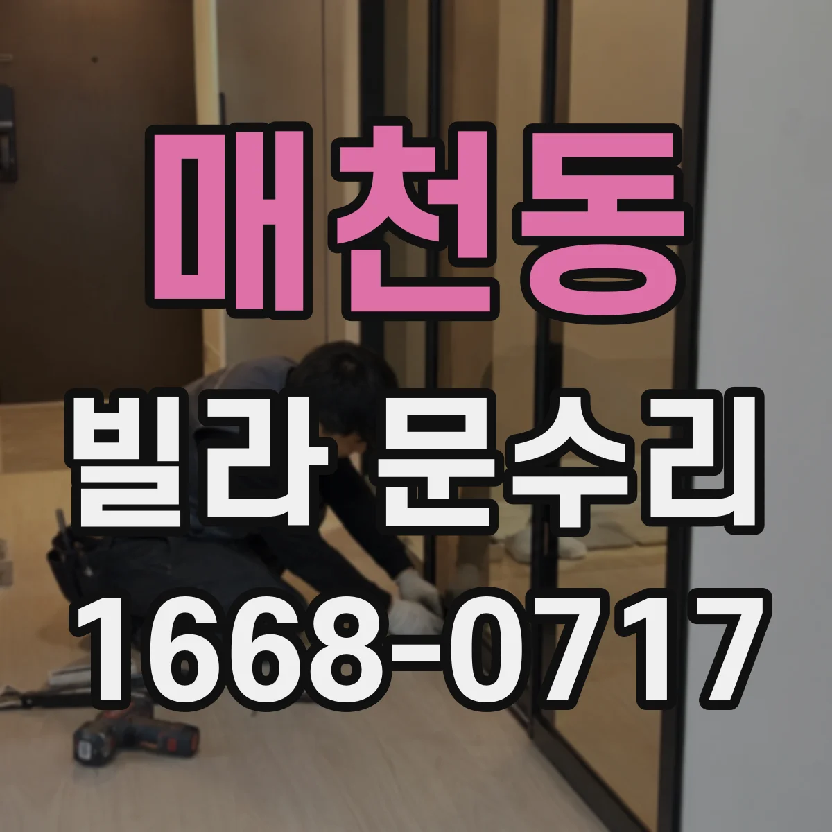 매천동 빌라 문수리