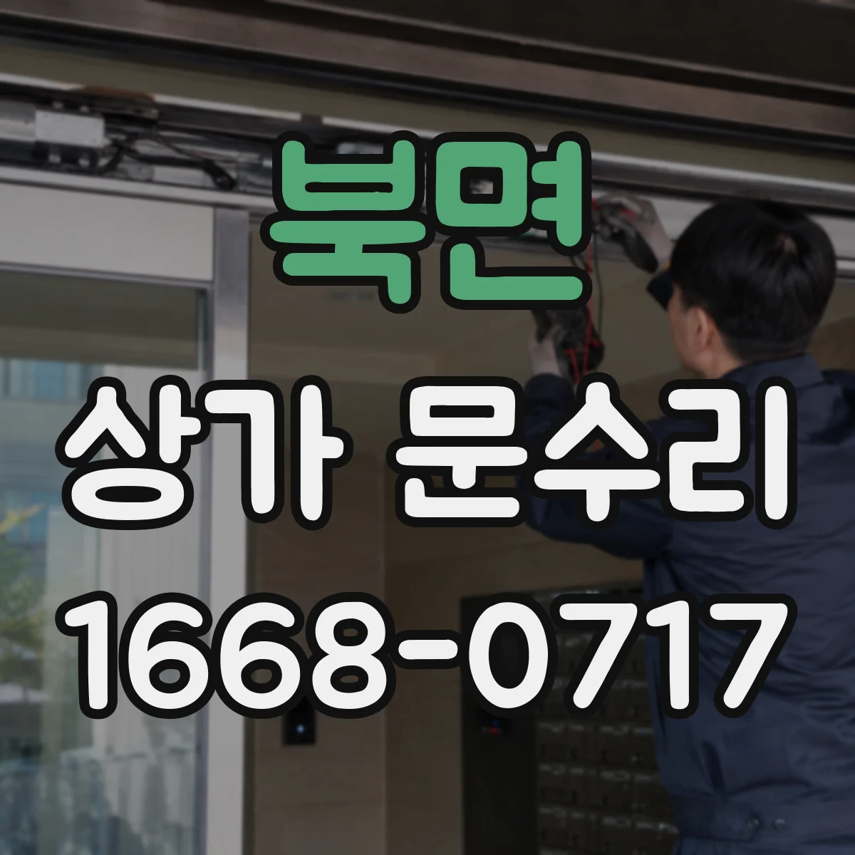 북면 상가 문수리
