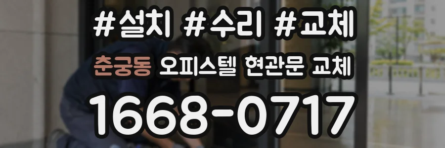 춘궁동 오피스텔 현관문 교체