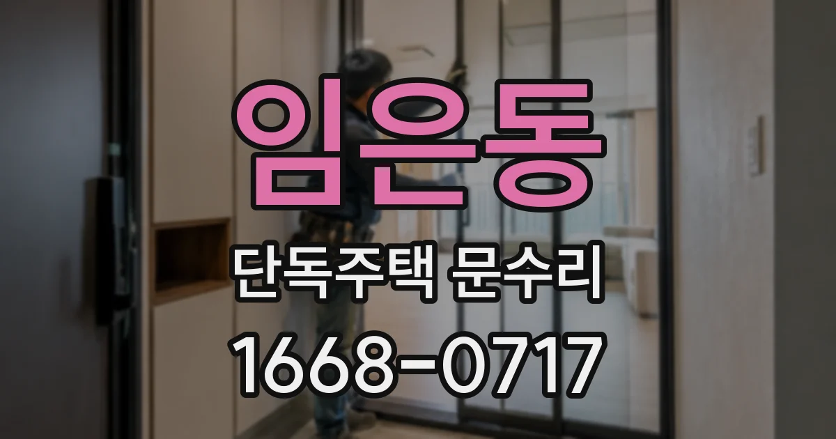 임은동 단독주택 문수리