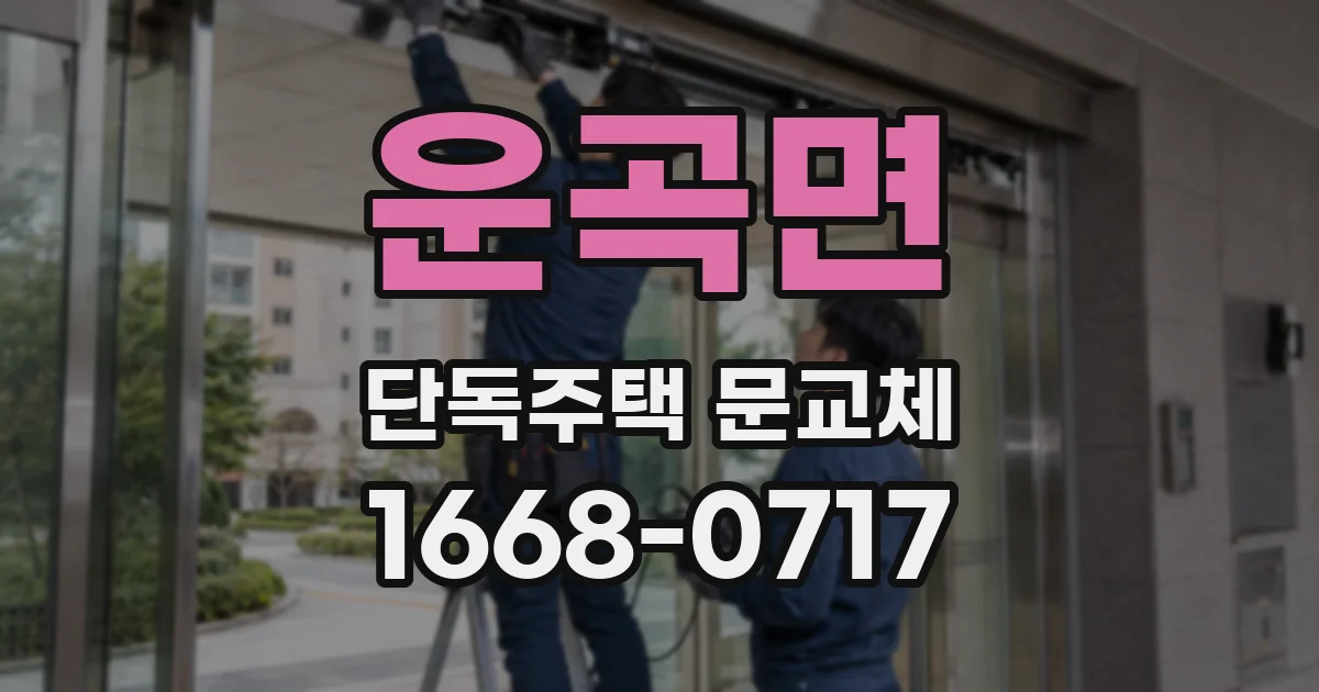 운곡면 단독주택 문교체