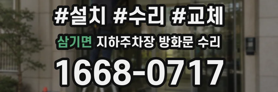 삼기면 지하주차장 방화문 수리