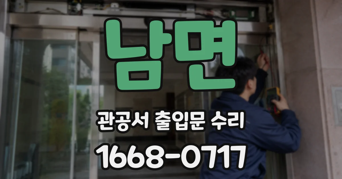남면 관공서 출입문 수리